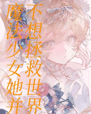 魔法少女她并不想拯救世界