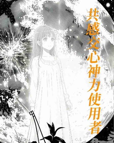 共感交心神力使用者
