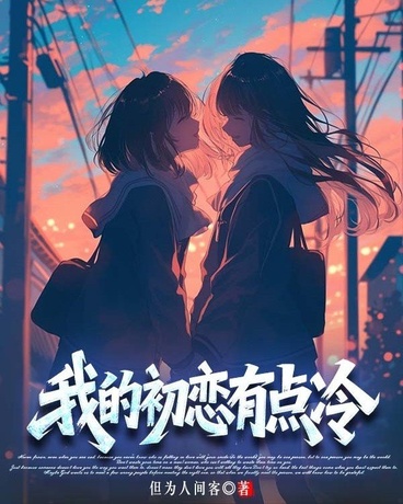 我的初恋有点冷