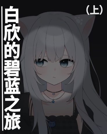 白欣的各界旅行