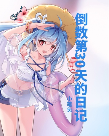 倒数第30天的日记