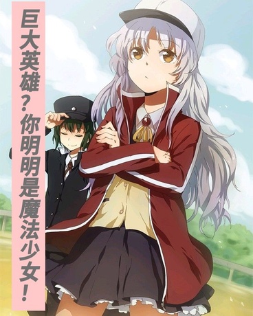 巨大英雄？你明明是魔法少女！