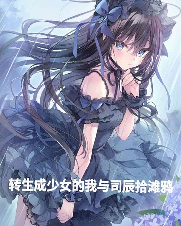 转生成少女的我与司辰拾滩鸦