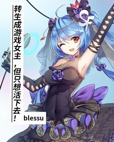 转生成游戏女主，但只想活下去！