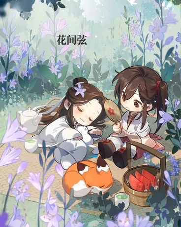 花怜同人文短篇