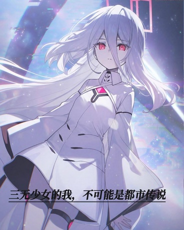 三无少女的我，不可能是都市传说