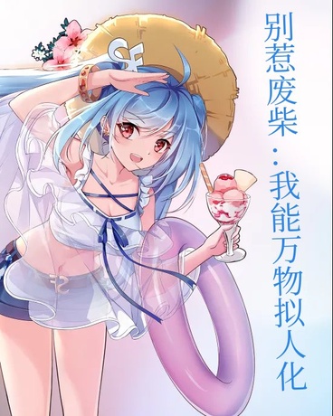 别惹废柴：我能万物拟人化