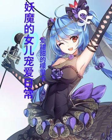 妖魔的女儿宠爱日常