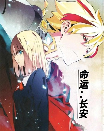 命运：长安