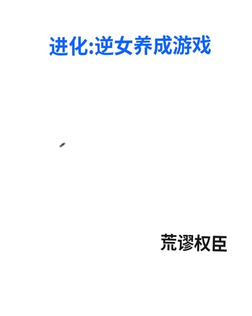 进化:逆女养成游戏