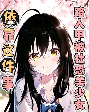 路人甲被社恐美少女依靠这件事