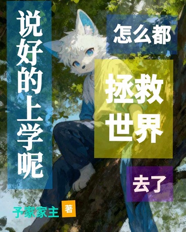 说好的上学呢怎么都拯救世界去了