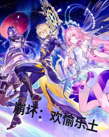 崩坏：欢愉乐土