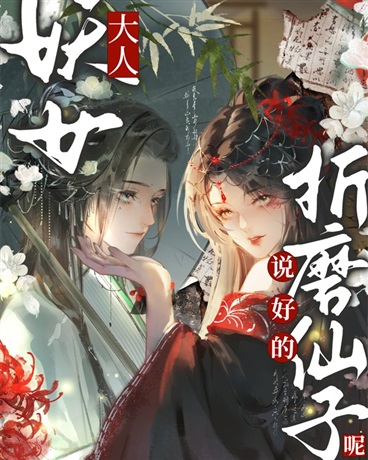 妖女大人，说好的折磨仙子呢！