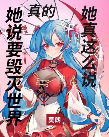 她说她准备毁灭世界，我说真的