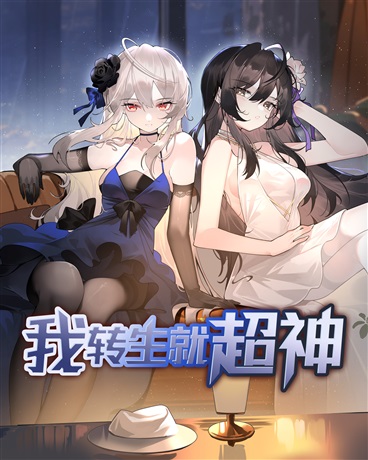 我转生就超神