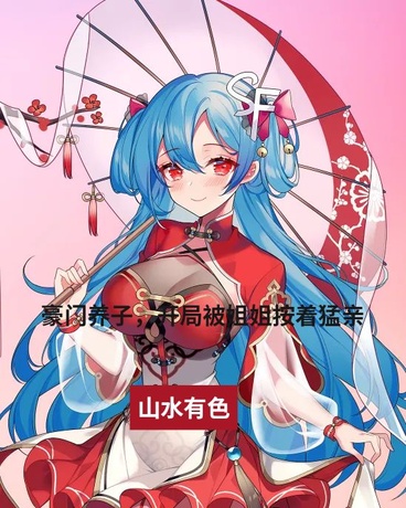 落难假少爷，被病娇姐妹盯上了