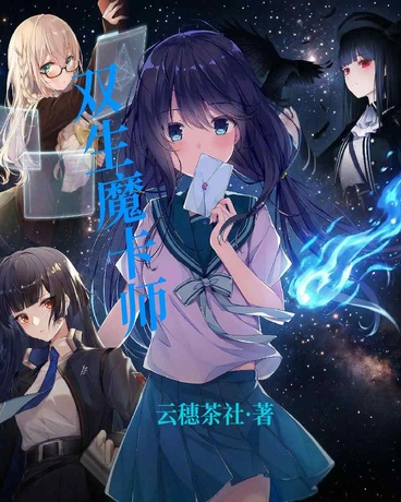 双生魔卡师