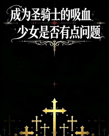 成圣骑士的吸血少女是否有点问题