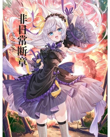非日常断章