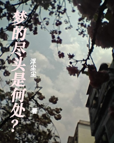 我不曾忘记你与花的名字