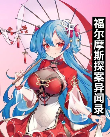 福尔摩斯探案异闻录