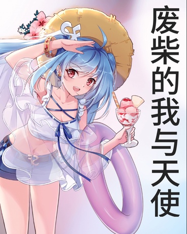 废柴的我怎么会是天使