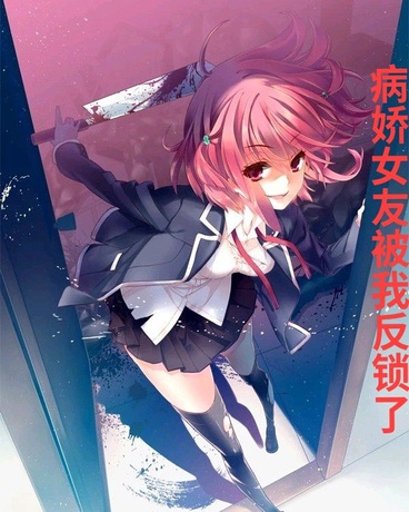 病娇女友被我反锁了