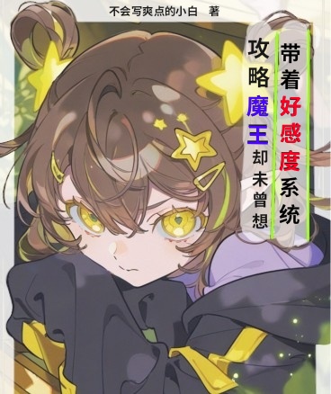 带着好感度系统攻略魔王却未曾想