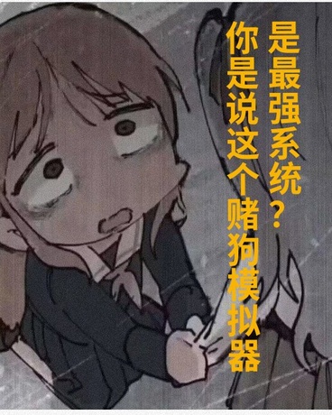 你是说这赌狗模拟器是最强系统？