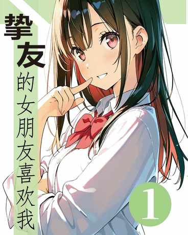 挚友的女朋友喜欢我