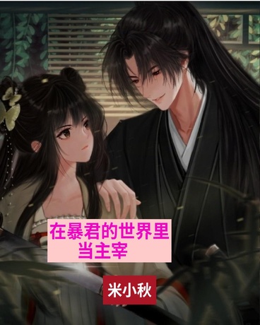 在暴君的世界里当主宰