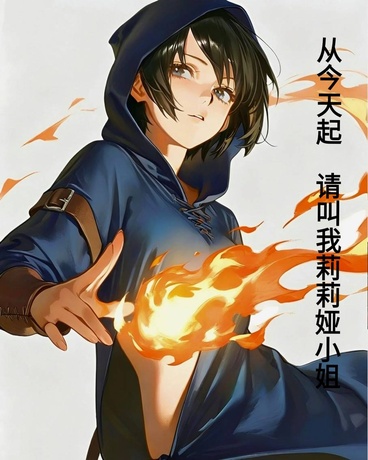 从今天起请叫我莉莉娅小姐