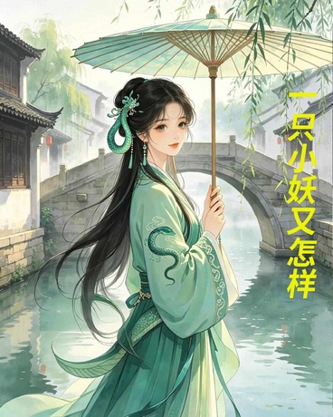 一只小妖又怎样