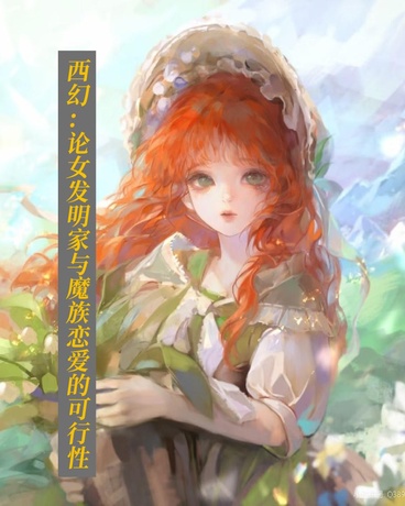 论发明家与魔族恋爱的可行性