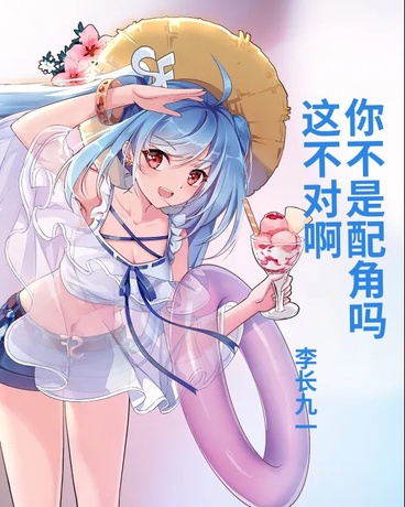 主角反派？我只是收钱办事的配角