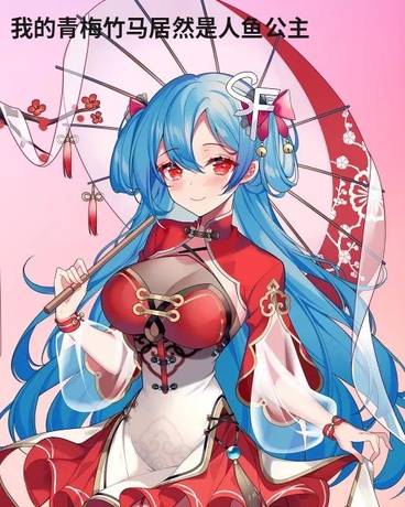我的青梅竹马居然是人鱼公主