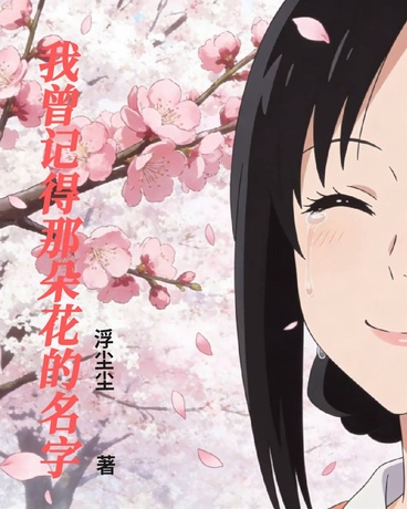 我曾记得那朵花的名字