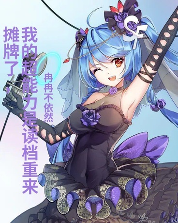 摊牌了，我的超能力是读档重来