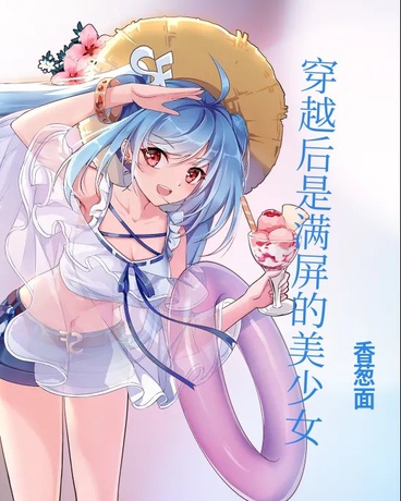 穿越后是满屏的美少女