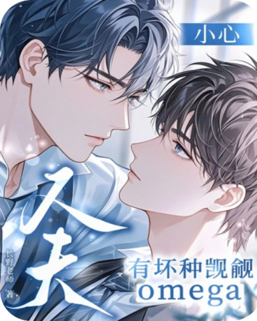 小心，有坏种觊觎omega人夫