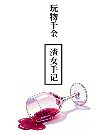 玩物千金的渣女手记