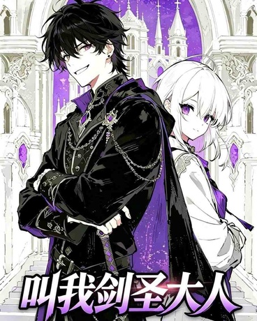 叫我剑圣大人