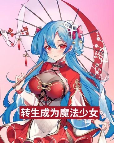 转生成为魔法少女怎么办