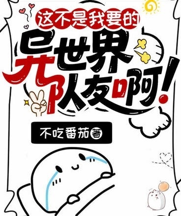 这不是我要的异世界队友啊！