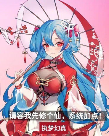 请容我先修个仙，系统加点！