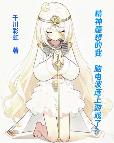 精神臆想的我脑电波连上游戏了？