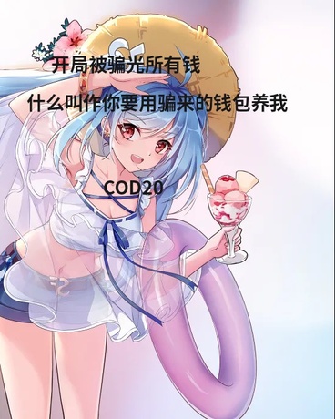 开局被骗钱啥叫你要用骗的钱养我