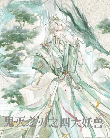 鬼灭之刃之四大妖兽