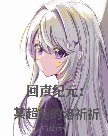 回声纪元：某超能的洛祈祈